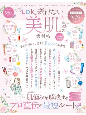 cover image of 晋遊舎ムック 便利帖シリーズ097　LDK 老けない美肌の便利帖 よりぬきお得版